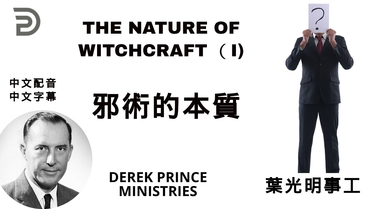 邪術的本質 THE NATURE OF WITCHCRAFT---Dubbing +Subtitles (配音+字幕）葉光明講道