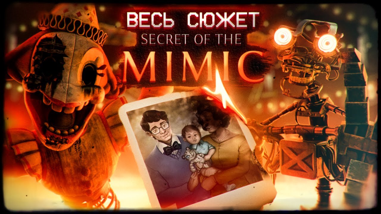 ИГРА, ИЗМЕНИВШАЯ СЮЖЕТ ВСЕГО ФНАФА | Разбор и объяснение сюжета FNaF: Secret of the Mimic