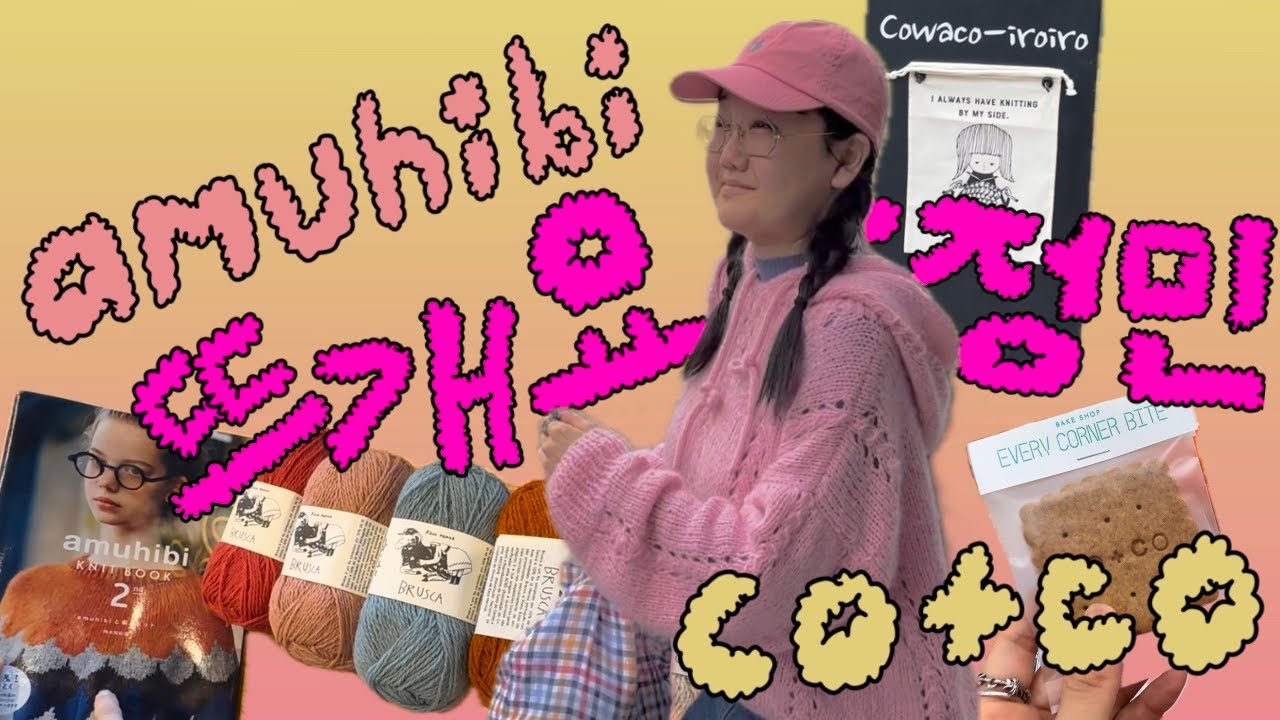 [Knittinglog.12 : 뜨개로그 ] amuhibi workshop & cowaco iroiro & yarnshopping  / 아무히비 워크샵 새로운 코와코 방문 실쇼핑