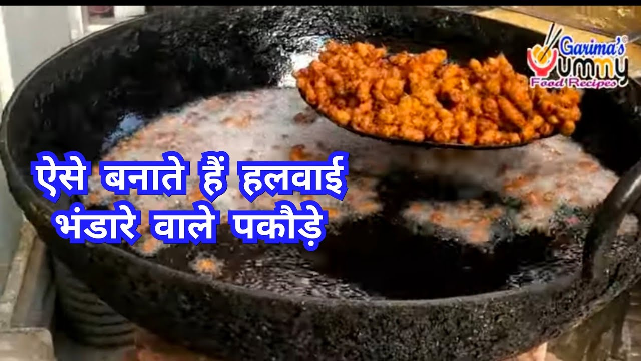 हलवाई से ही खुद जानिए भंडारे वाले पकौड़े की सीक्रेट रेसिपी । पौष वड़ा रेसिपी । Posh Vada Recipe | Moth