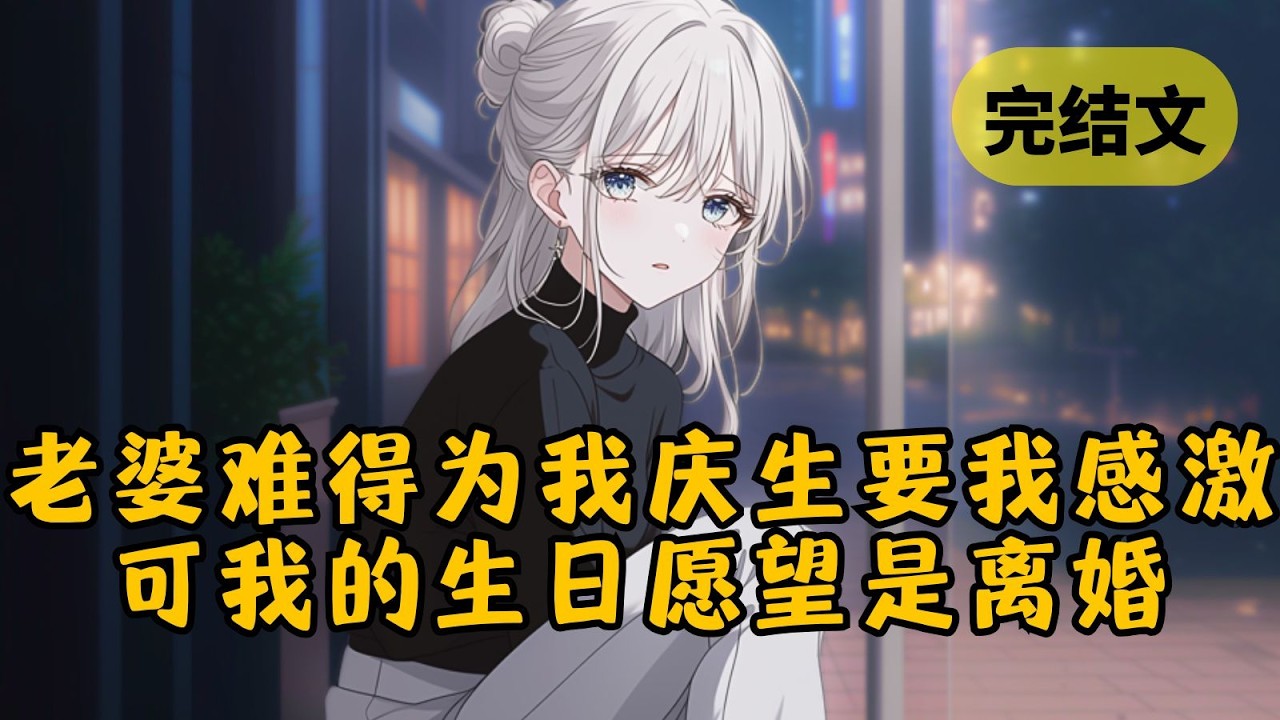 【爽文】有人问我老婆如果重来，是选我还是选初恋。她说自己不想拖累初恋，至于我，她不理解：「我都嫁给你了，你还想怎样？」而我语气认真：「我想离婚。」 #小说 #柳如烟 #一口气看完