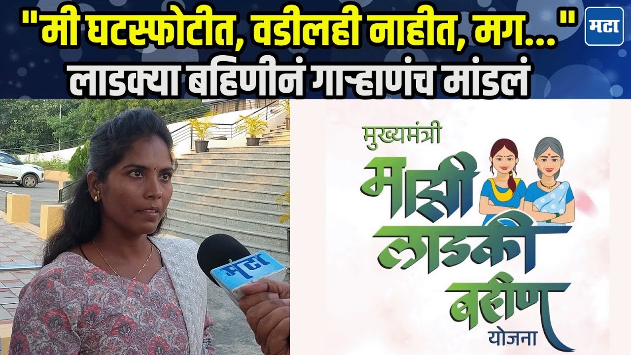 Ladki Bahin Yojana | लाडक्या बहिणीची वेबसाईट कशी काय बंद, महिला संतापल्या, सरकारला सुनावलं