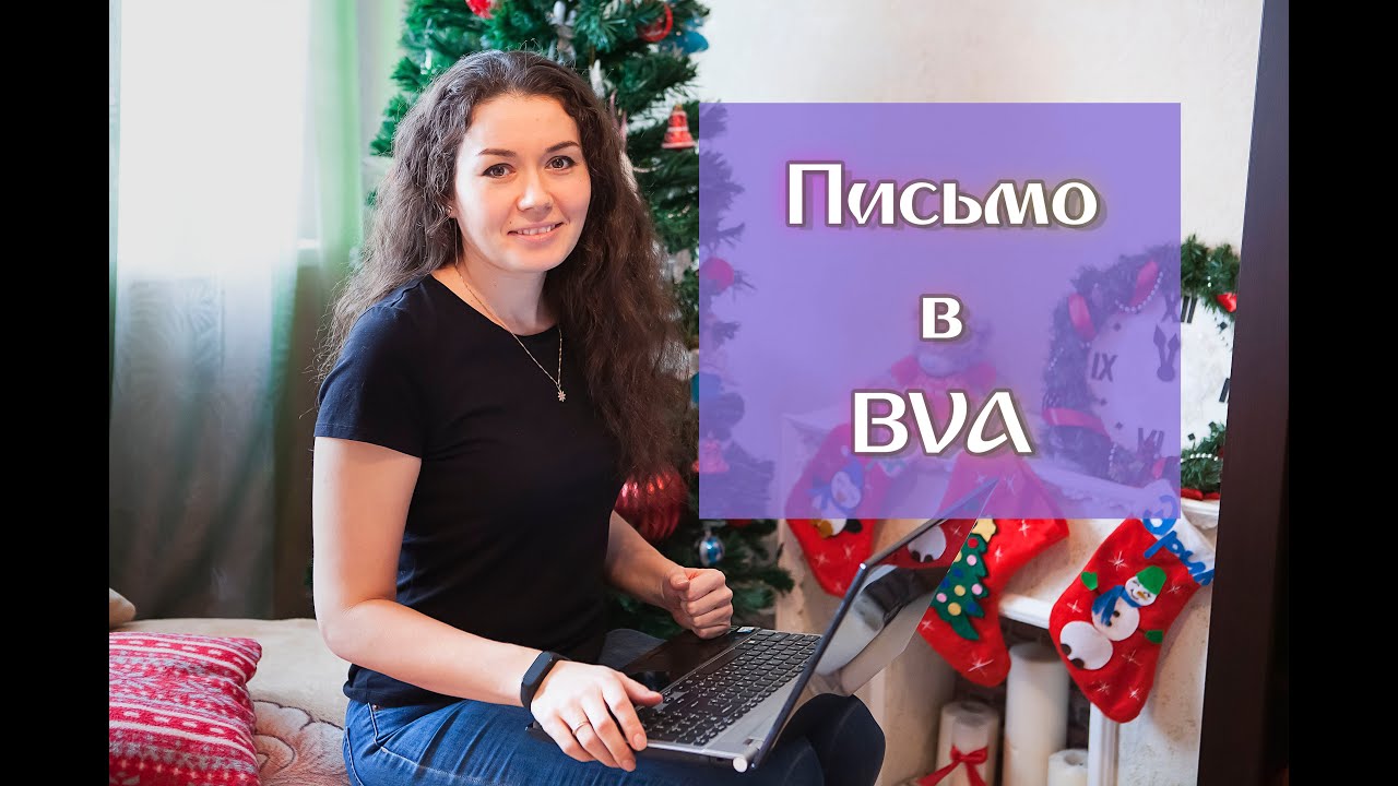 Как написать письмо в BVA о состоянии дела. Наши новости. Поздние переселенцы
