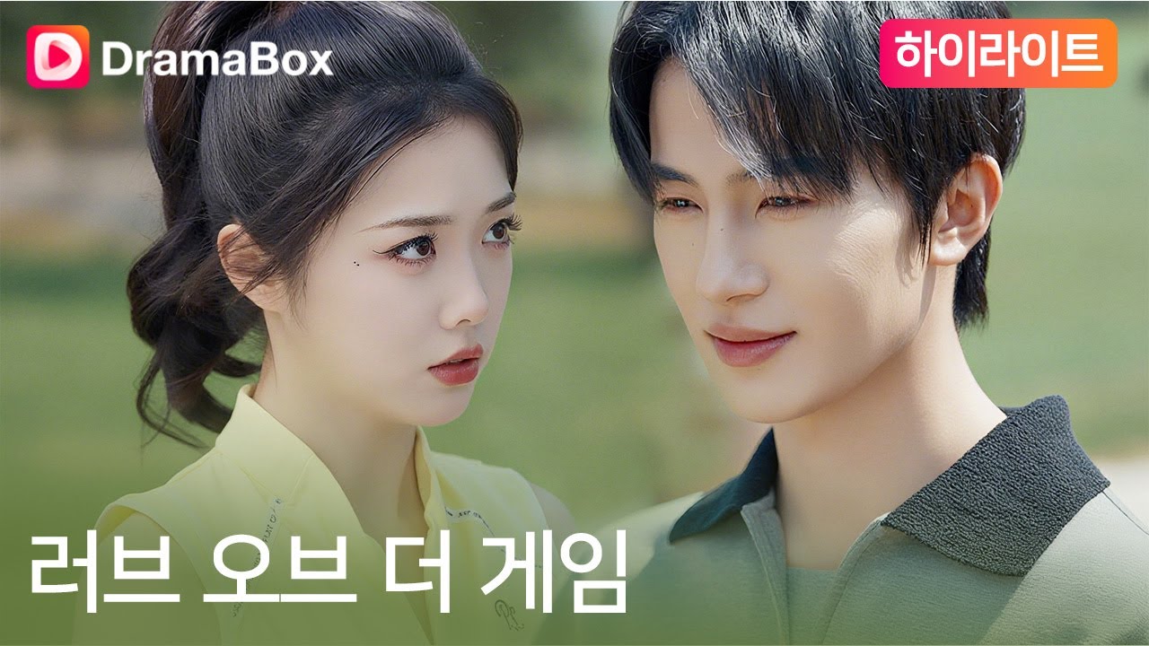 【러브 오브 더 게임】이젠 그녀가 선택할 차례. 상처 받은 아내의 반격은 시작됐다!|DramaBox