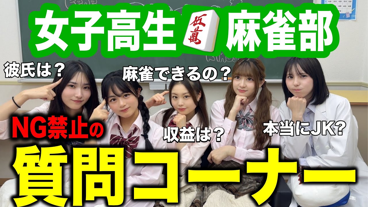 JK雀士の質問コーナー！NGなしで全て答えました #女子高生 #麻雀