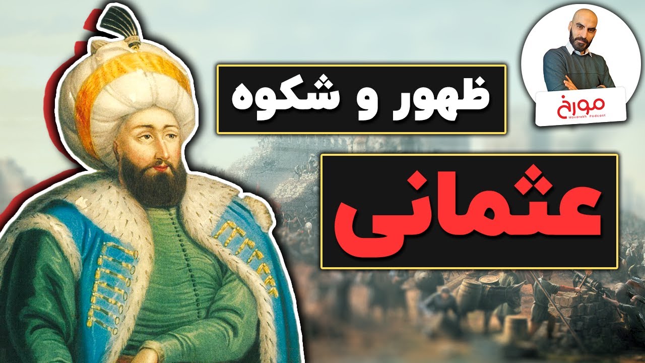 ظهور عثمانی | سیلی جهان غرب به جهان ایرانی