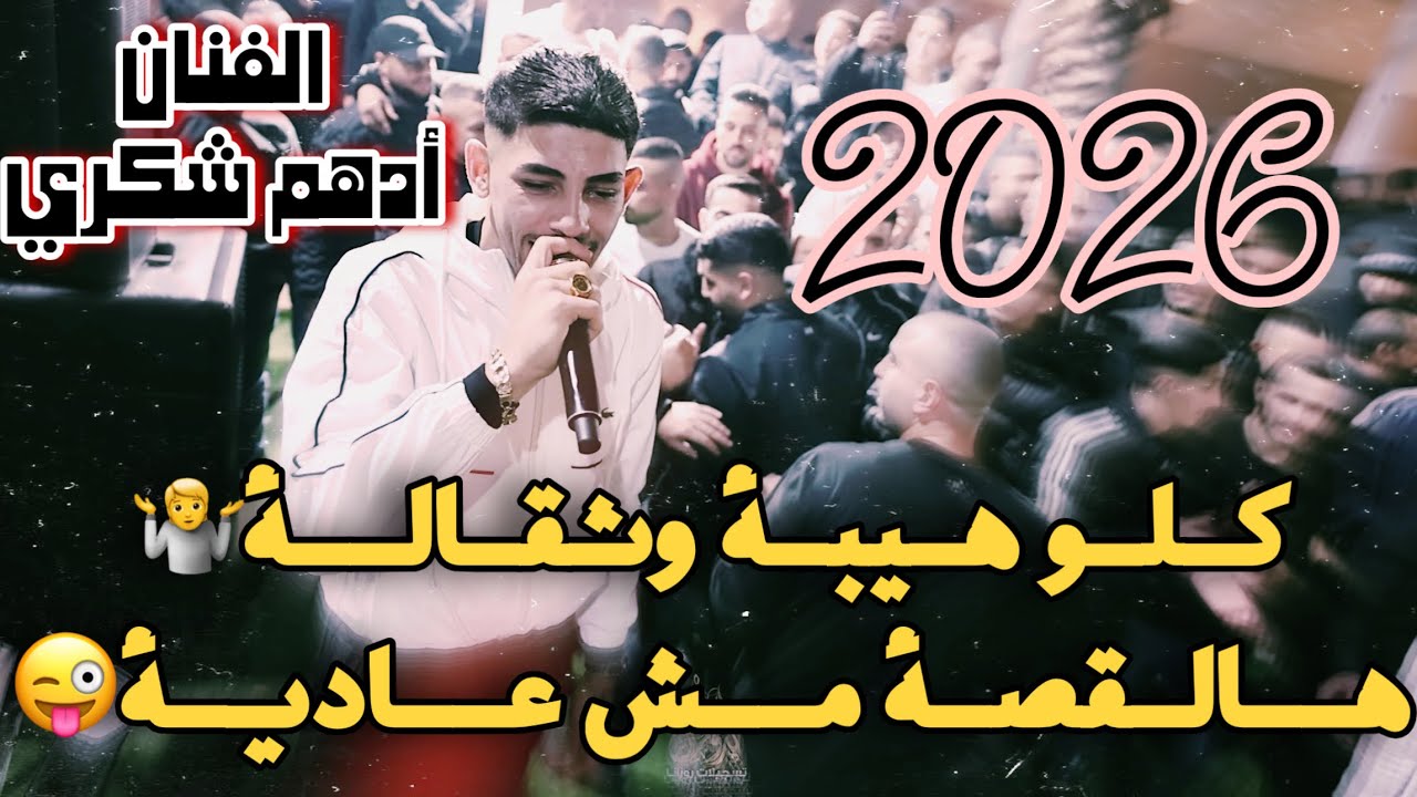 ترندات جديدة🦅 الفنان ادهم شكري /كلو هيبة وثقالة🤷هالقصة مش عادية😜حفلة الجيجي2026
