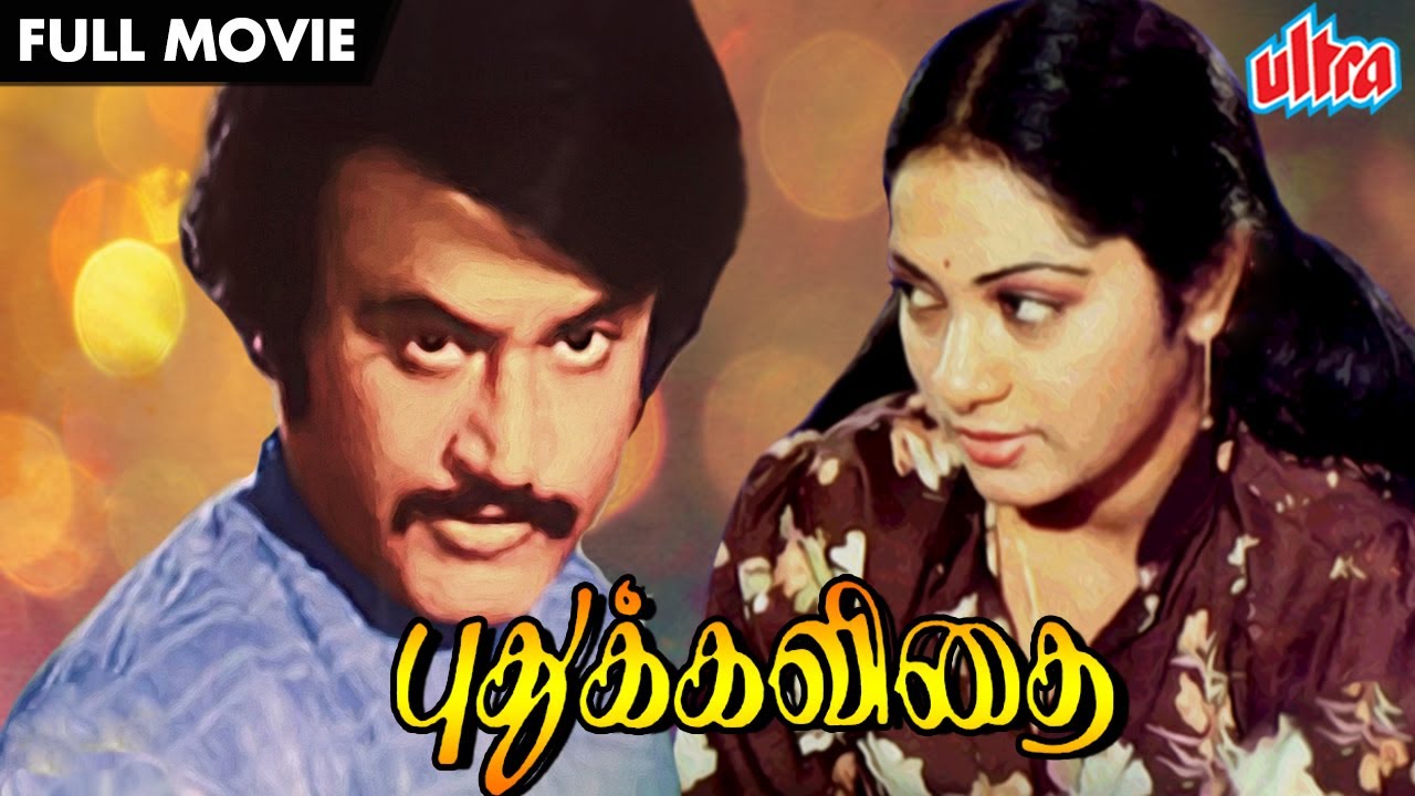 புதுக்கவிதை | Bike Rider Rajinikanth Superhit Movie Pudhu Kavithai | Tamil Full Movie | Jyothi