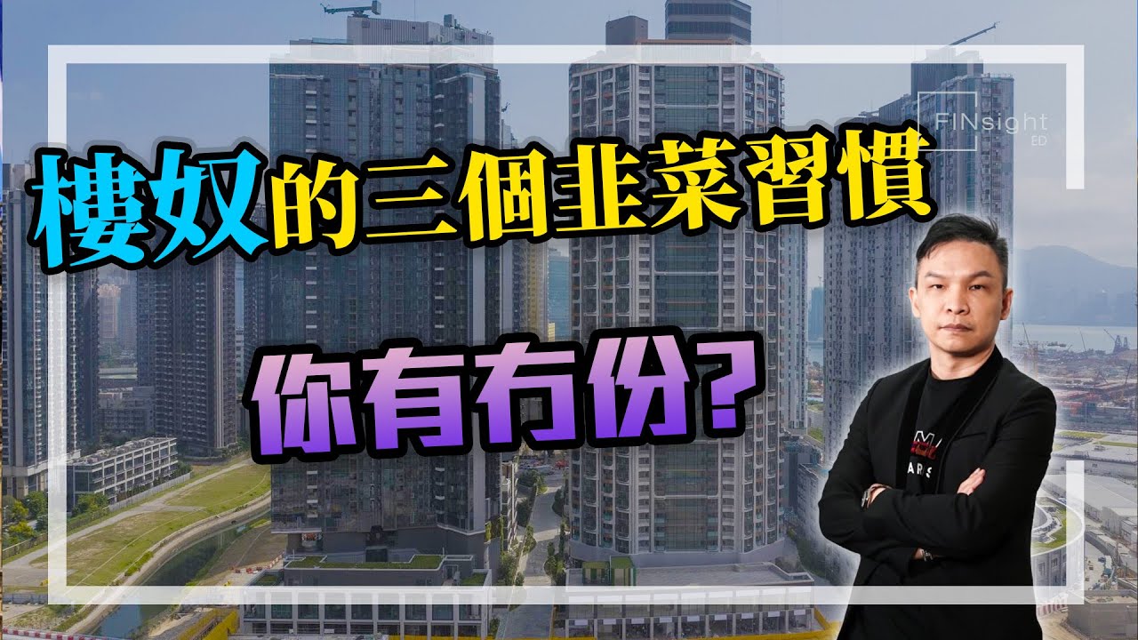 [字幕]樓奴的三個韭菜習慣  你有冇份?（初心者向）【HEA富｜郭釗】