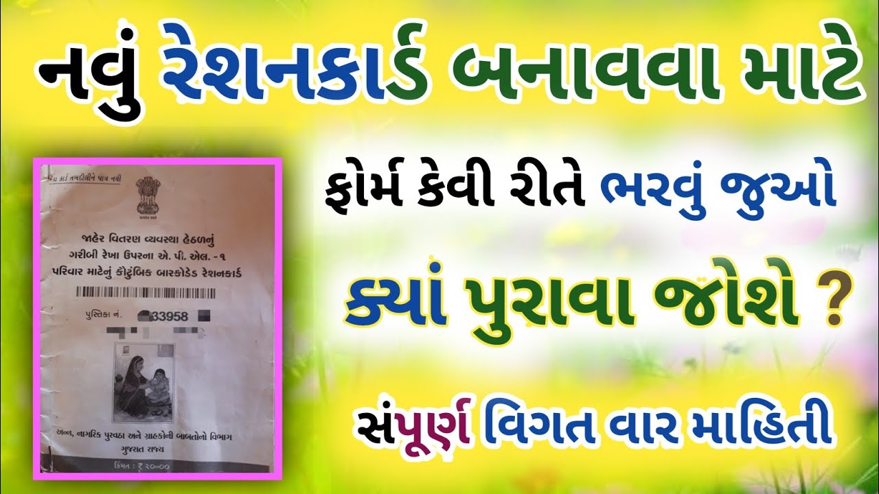 how to Apply new barcode new ration card in Gujarat || new ration card document list |નવું રેશનકાર્ડ