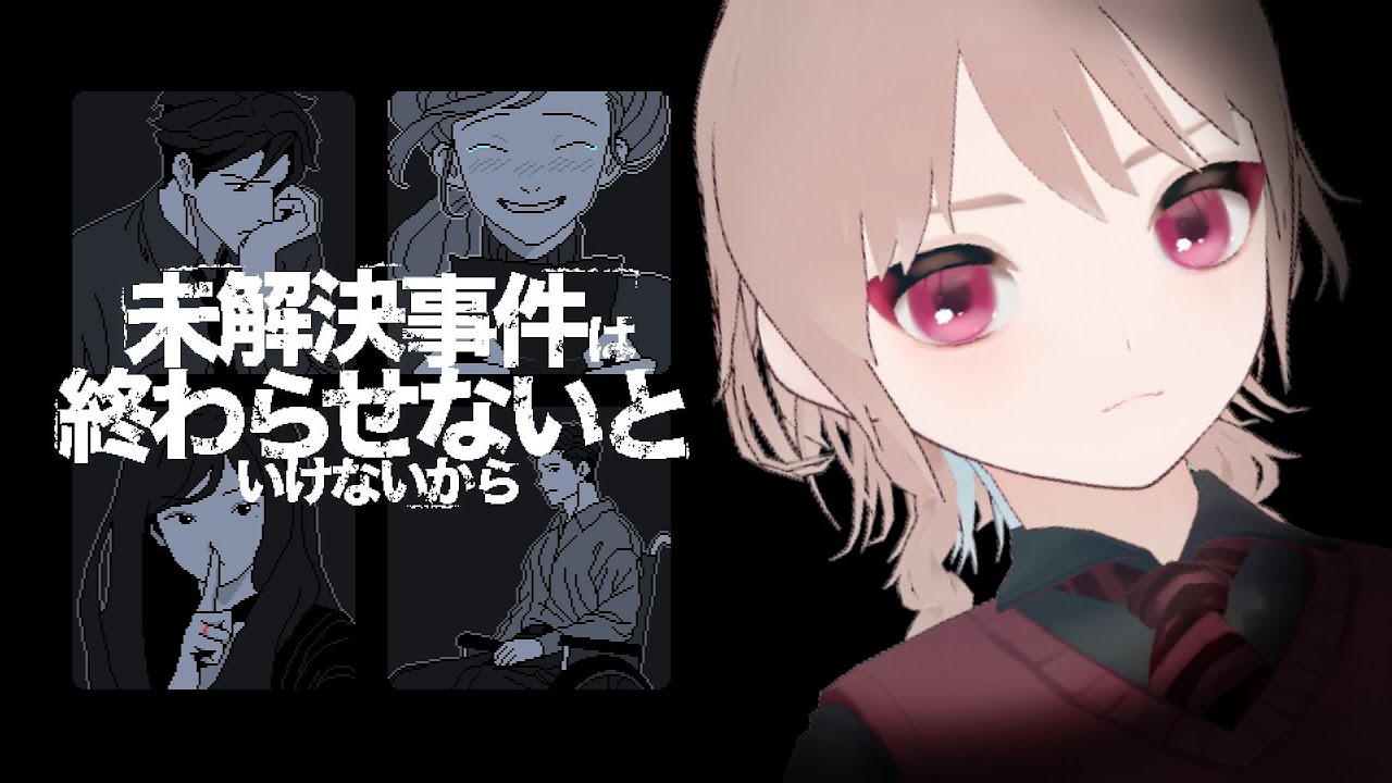 【未解決事件は終わらせないといけないから】終わらせるみたいです
