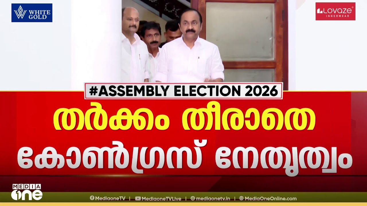 സീറ്റുതർക്കം തീരാതെ കോൺഗ്രസ്... ഇരുപതോളം സീറ്റുകളിൽ ഒറ്റ പേരിലേക്ക് എത്താനാകാതെ നേതൃത്വം