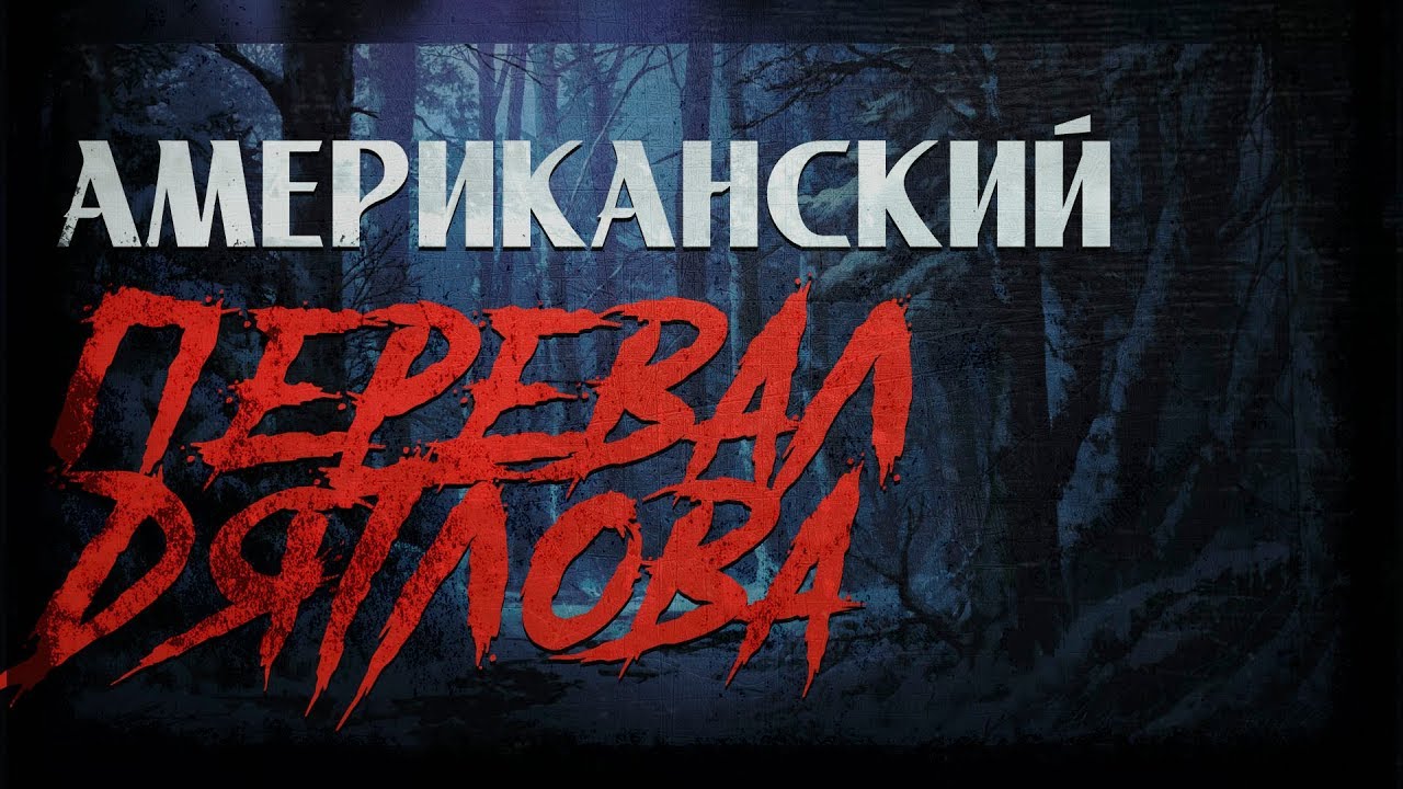 Загадочные исчезновения | Американский перевал Дятлова