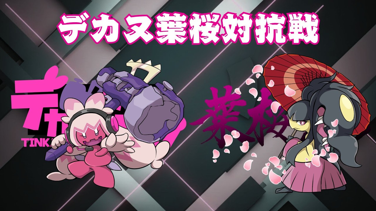 【#ポケモンSV】デカヌ葉桜対抗戦【団体戦/レギュレーションF,G,H,I,J】