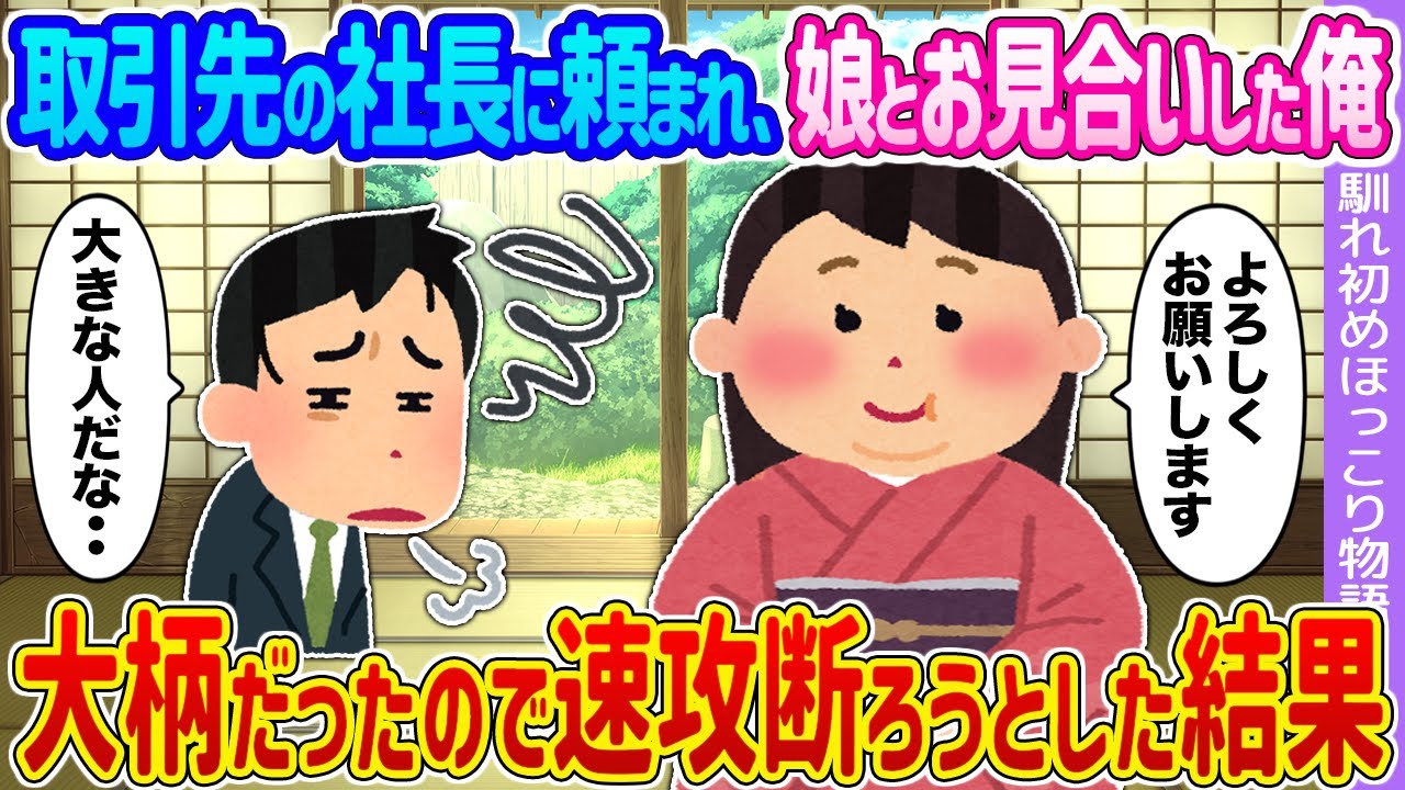 【2ch馴れ初め】取引先の社長に頼まれ娘とお見合いした俺 →大柄だったので速攻断ろうとした結果…【ゆっくり】