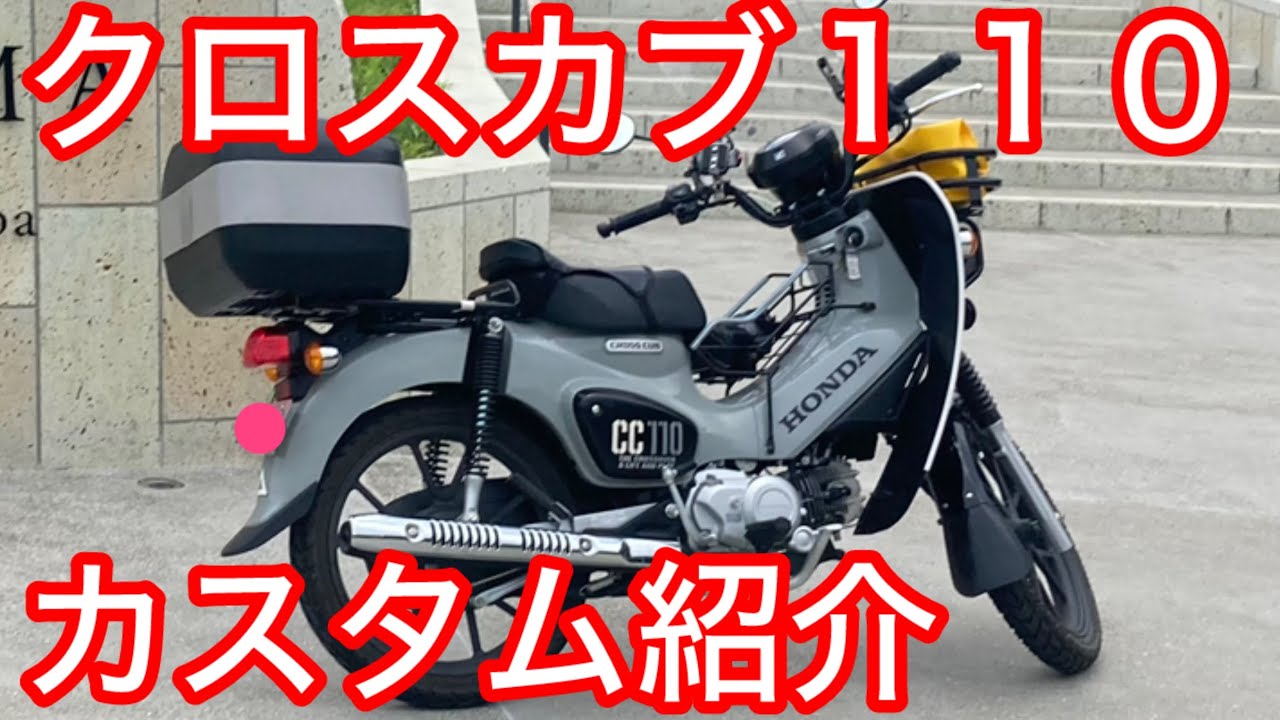 クロスカブ１１０　続カスタム紹介