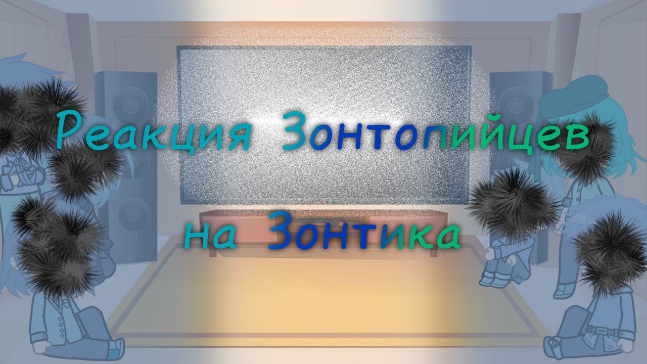 Реакция Зонтопийцев на Зонтика