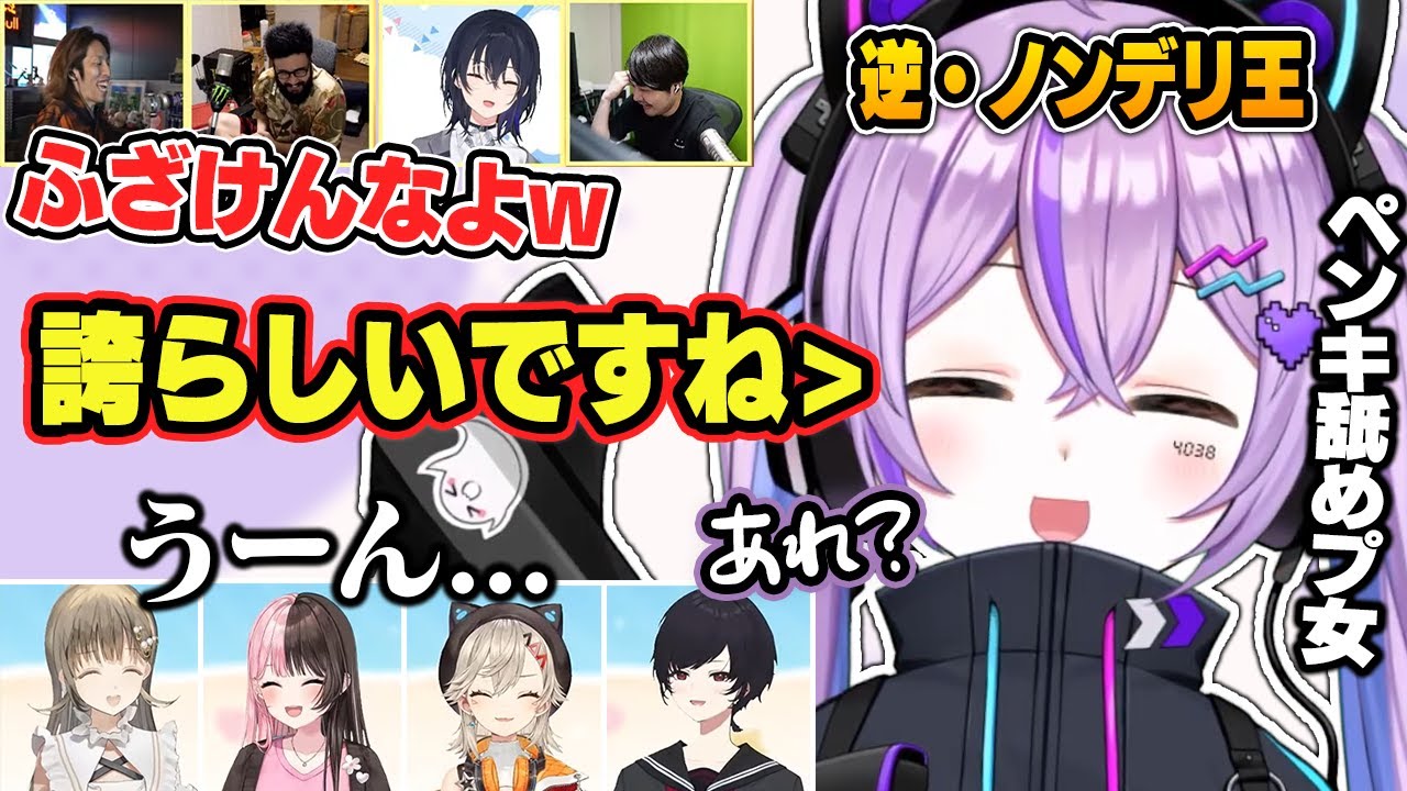 ノンデリと逆ノンデリどちらも取る紫宮るなの回答に爆笑する一同【ぶいすぽっ！/激ロー/切り抜き】