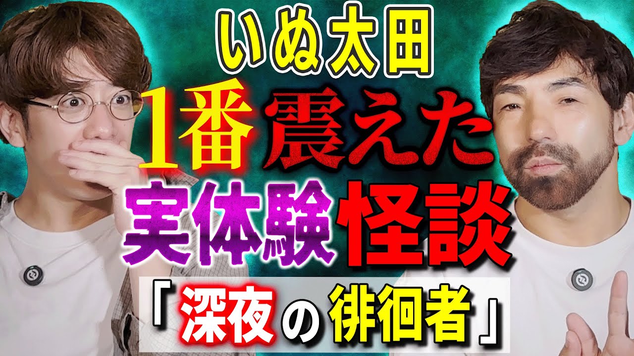 【いぬ太田】1番震えた実体験怪談「深夜の徘徊者」【西田どらやきの怪研部】