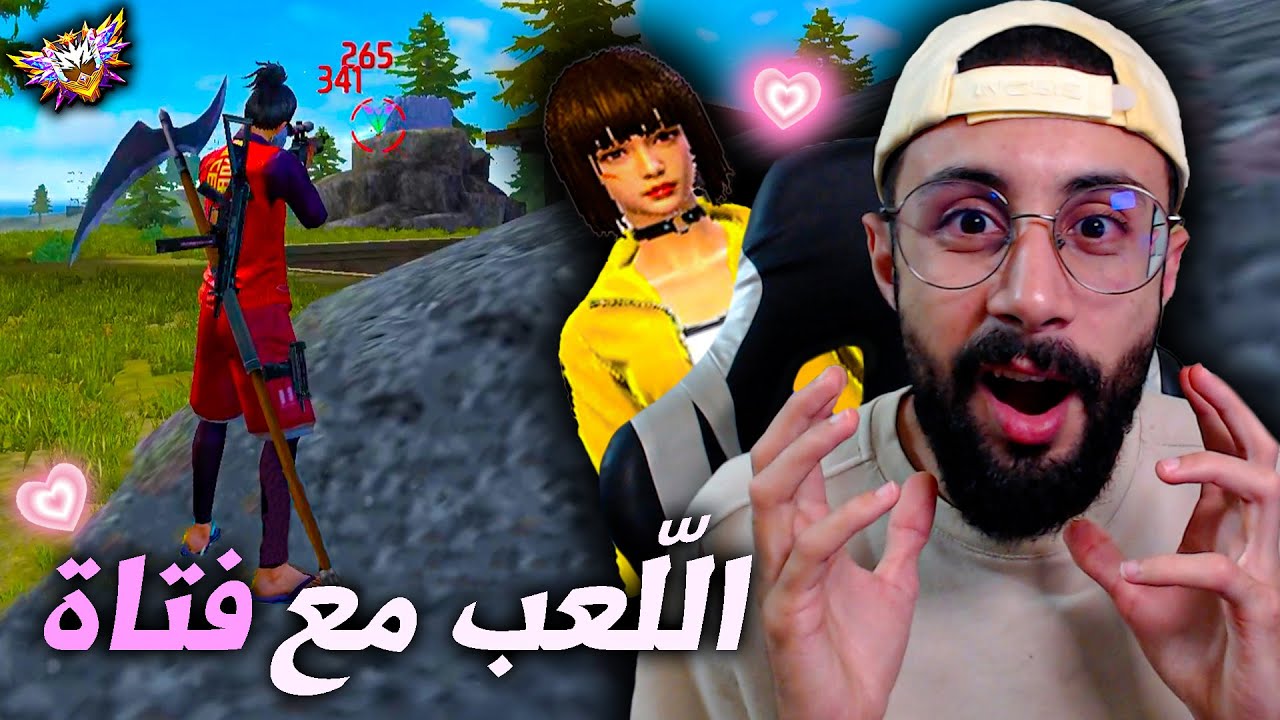 FREE FIRE 🔥 عندما يلعب الشخصية مع فتاة