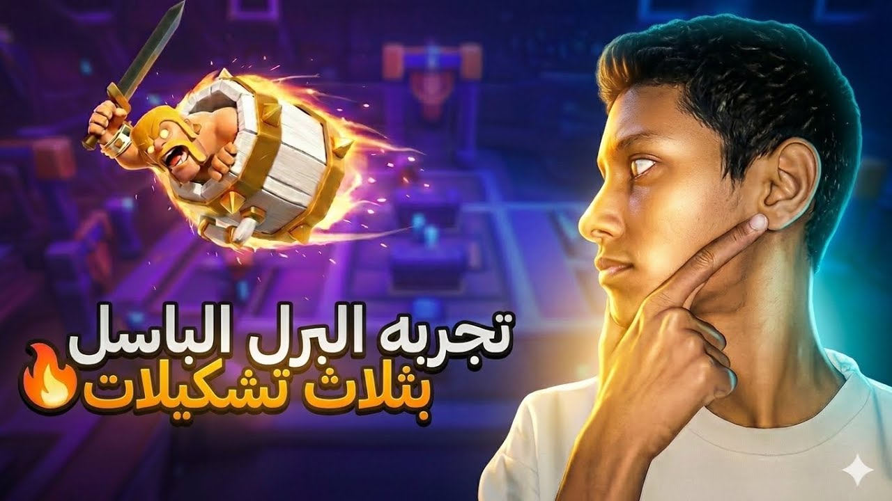 😳 جربت البرل الباسل بثلاث تشكيلات… والنتيجة صدمتني!