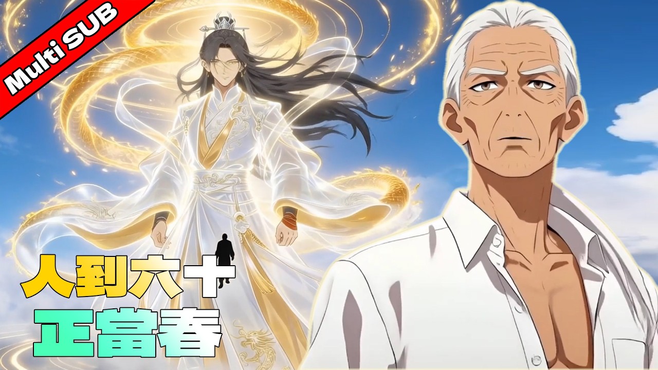 MULTI SUB 🔥新🎬《人到六十正當春》 | 成仙歸來，藍星已過四十載！面對前妻的背叛與豪門的算計，陳凡隻手遮天：吾乃真仙，爾等螻蟻，誰敢一戰？  #動漫  #anime #復仇 #逆襲
