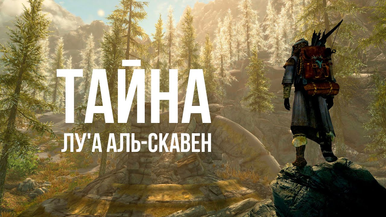Skyrim - Секреты одной локации | Ансилвунд (Секреты 461 )