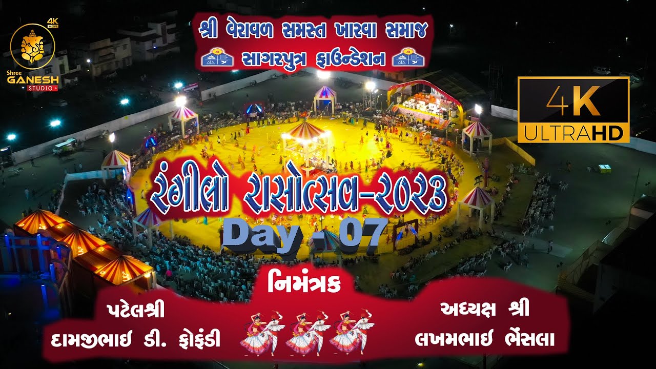 || 4K Live II શ્રી વેરાવળ સમસ્ત ખારવા સમાજ સાગરપુત્ર ફાઉન્ડેશન || રંગીલો રાસોત્સવ -2023 II  Day - 07
