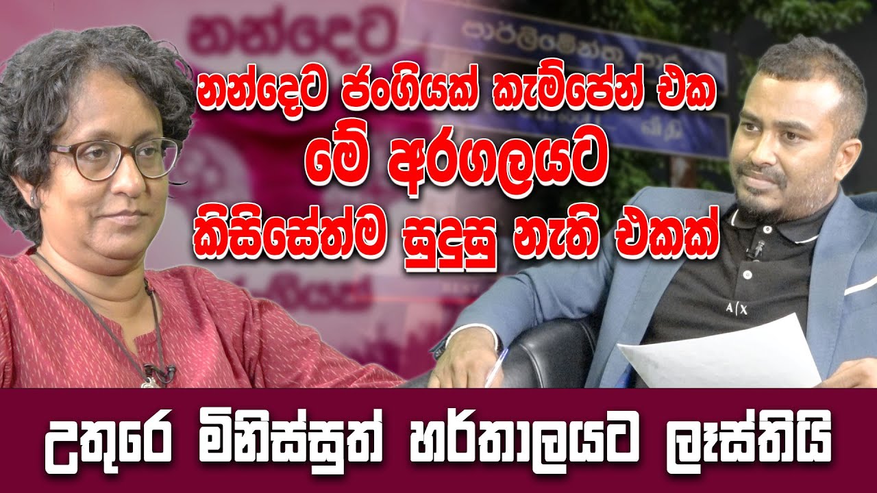 නන්දෙට ජංගියක් මේ කැම්පේන් එක මේ අරගලයට කිසිසේත්ම සුදුසු නැති එකක් | DR Harini Amarasuriya |Hari Tv