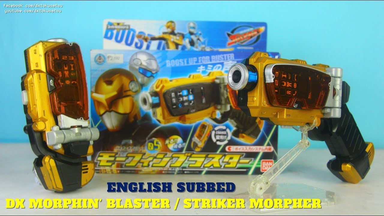 DX Morphin' Blaster/ Striker Morpher (ENG SUB) バスターギアシリーズ 05 モーフィンブラスター 特命戦隊ゴーバスターズ