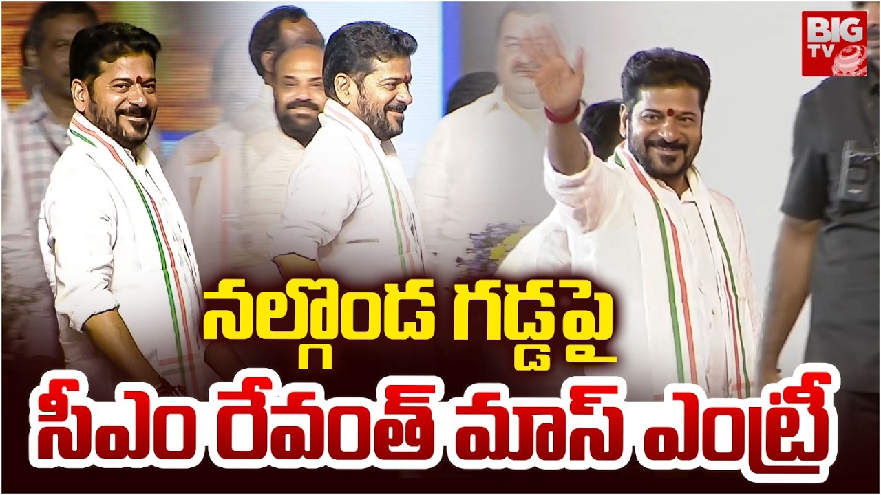 సీఎం రేవంత్ మాస్ ఎంట్రీ | CM Revanth Reddy Mass Entry At Nalgonda Public Meeting | BIG TV