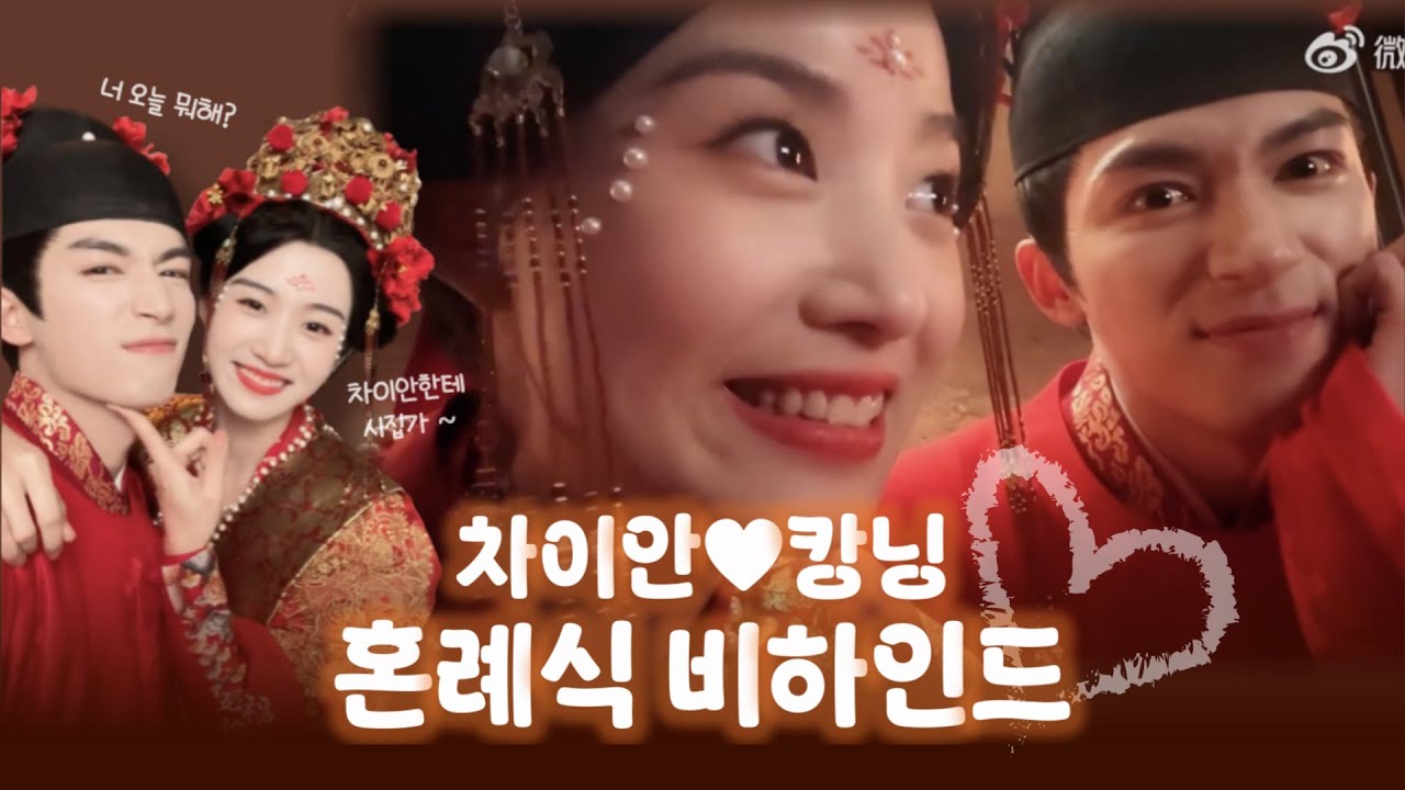 차이안&hearts;캉닝 혼례식 비하인드ㅣ오복임문 (五福临门) 비하인드ㅣ한글자막 (의/오역O)