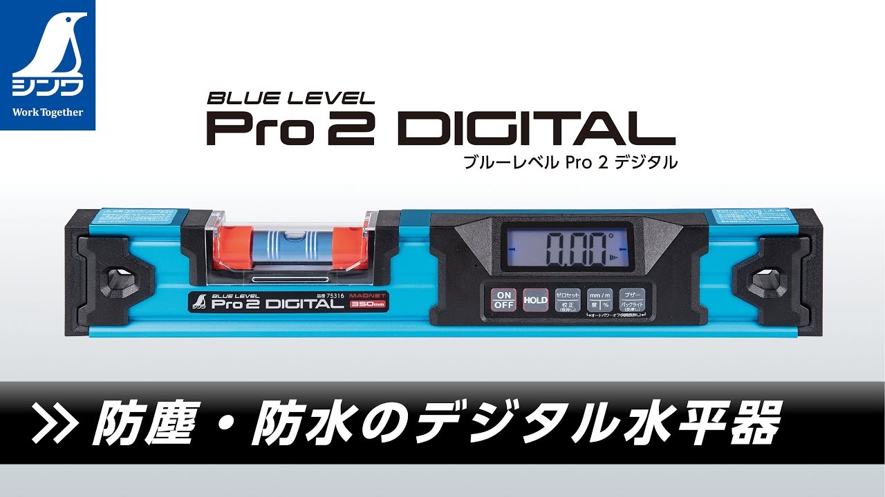 【シンワ測定】ブルーレベル Pro 2 デジタル 製品紹介