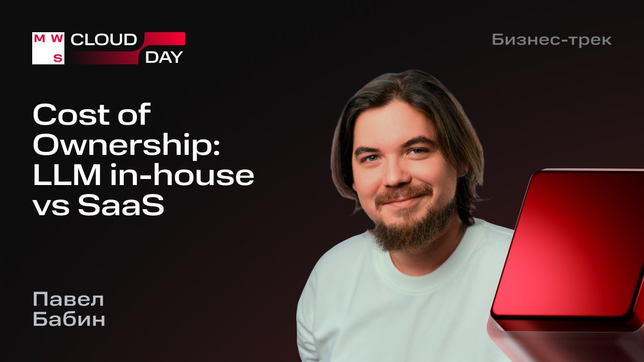 Cost of Ownership: LLM in-house vs SaaS | Павел Бабин