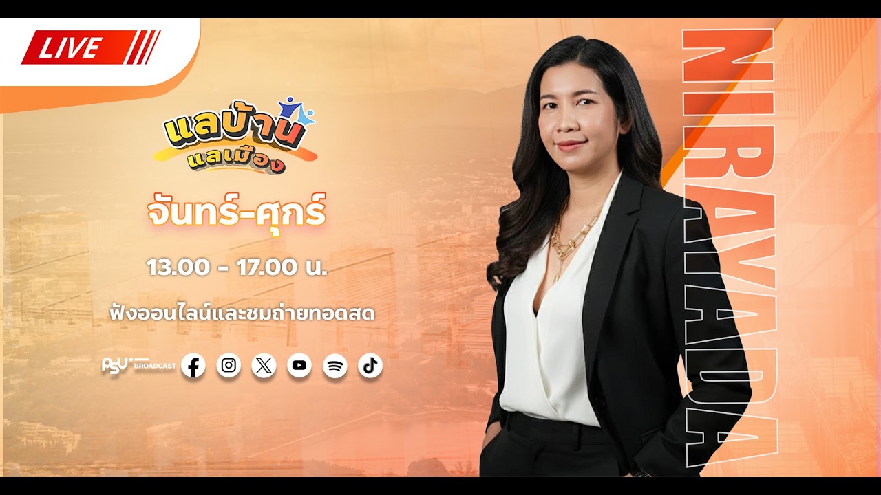 รายการแลบ้านแลเมืองประจำวันอังคาร 17 กุมภาพันธ์ 2569 ชั่วโมงที่ 1 สถานีวิทยุ ม.อ.หาดใหญ่