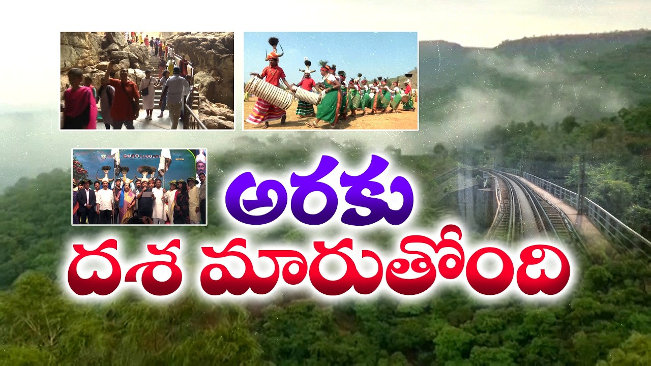 Araku Valley Transforming into a Major Tourism Hub with Central Government Support || Idi Sangathi