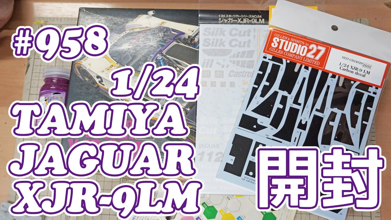 【制作依頼】TAMIYA JAGUAR XJR-9LM PART.1 開封【制作日記#958】