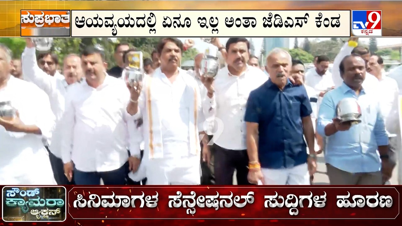 🔴 LIVE | Karnataka Budget 2026: ದಾಖಲೆಯ ಬಜೆಟ್ ಮಂಡಿಸಿದ ಸಿಎಂ ಖಾಲಿ ಚೊಂಬು, ಸಾಲದ ಹೊರೆ ಅಂತಾ ಬಿಜೆಪಿ ಗರಂ