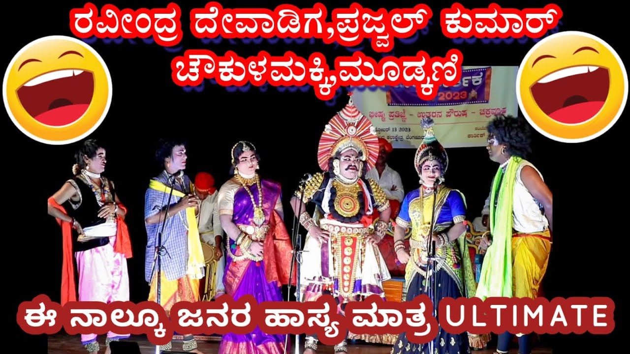 😍ಯಕ್ಷ ಕಾರ್ತಿಕ😍.😝ದೇವಾಡಿಗ,ಪ್ರಜ್ವಲ್ ಕುಮಾರ್,ಮೂಡ್ಕಣಿ,ಚೌಕುಳಮಕ್ಕಿ ಇಷ್ಟೂ ಹಾಸ್ಯದಿಗ್ಗಜರು ಒಂದೇ ವೇದಿಕೆಯಲ್ಲಿ😝