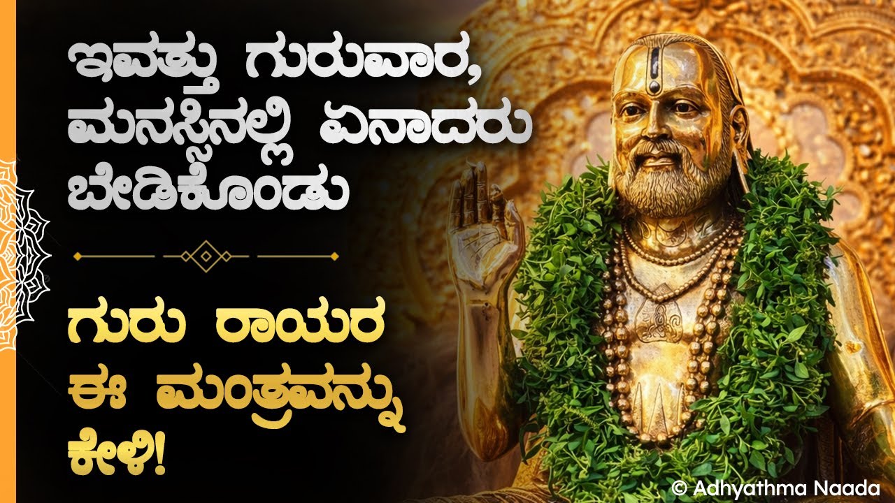 🙏📿 ಇವತ್ತು ಗುರುವಾರ, ಮನಸ್ಸಿನಲ್ಲಿ ಏನಾದರು ಬೇಡಿಕೊಂಡು ಕೇಳಲೇಬೇಕಾದ ಗುರು ರಾಯರ ಮಂತ್ರ Guru Rayaru Bhakti Mantra