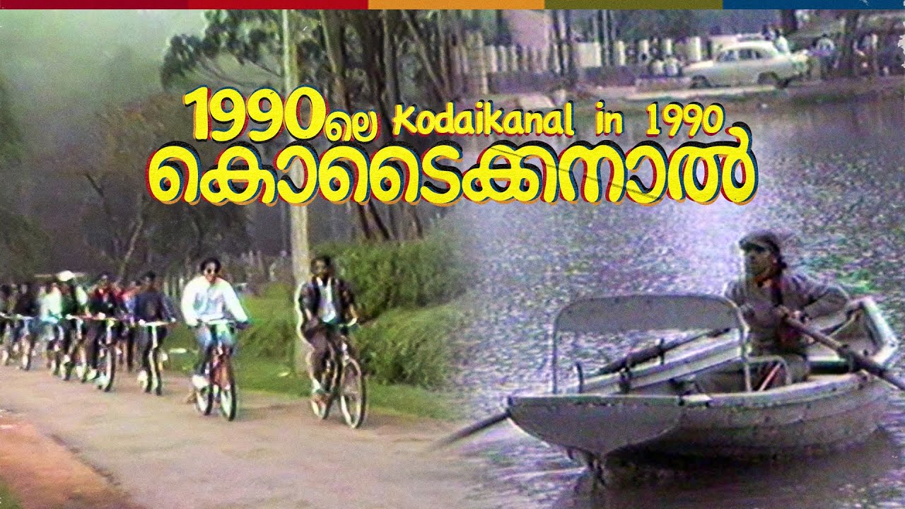 Kodaikanal in 1990 | 1990ലെ കൊടൈക്കനാൽ | Tamilnadu | Kerala | Tourism | Old Kodai | AVM Unni Archive