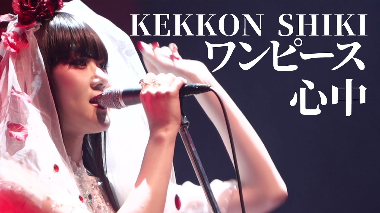 【期間限定】アーバンギャルド-KEKKONSHIKIよりOP～ワンピース心中 URBANGARDE - One piece Shinju LIVE（2018）