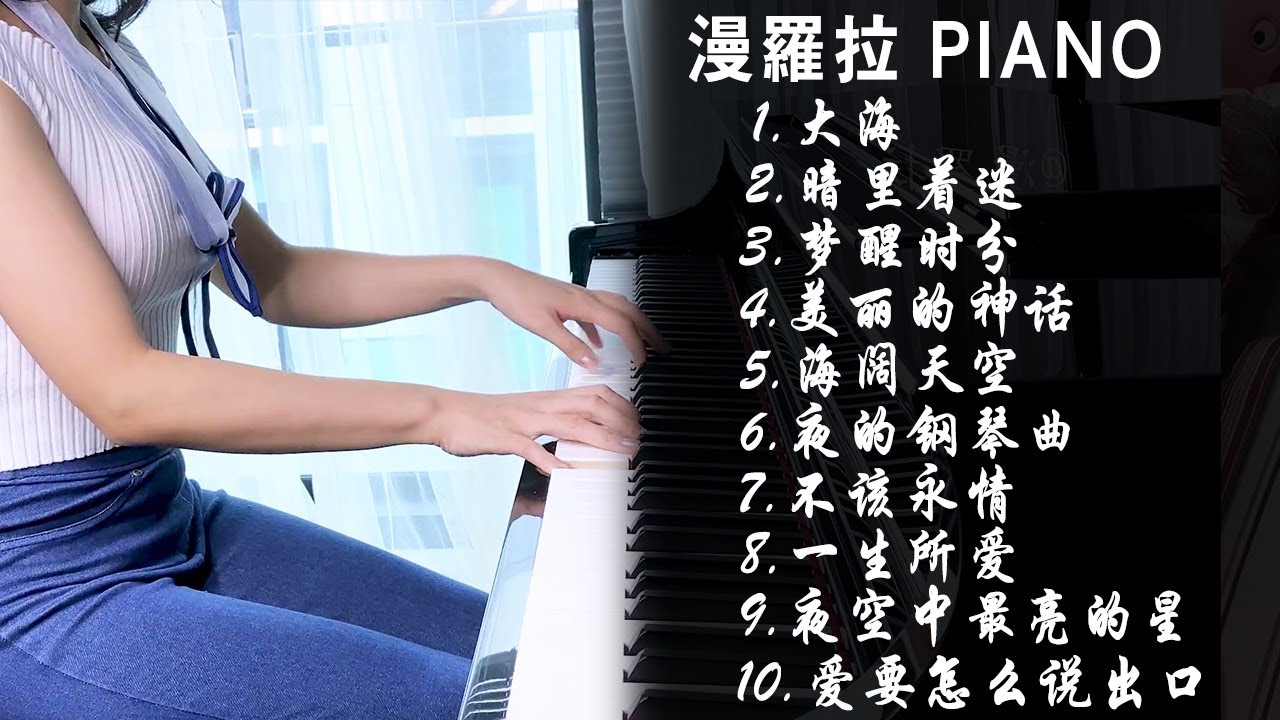 鋼琴演奏合集！經典歌曲，放鬆心情 | 大海、暗里着迷、梦醒时分、美丽的神话、海阔天空、夜的钢琴曲、一生所爱、夜空中最亮的星、爱要怎么说出口