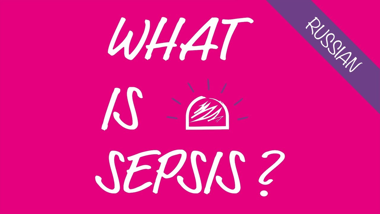 What is Sepis? – We'll explain in three minutes – in Russian (2020 version)