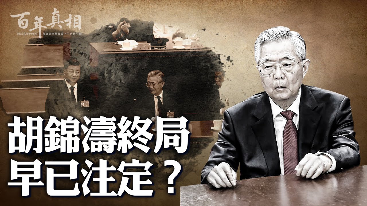 歷任中共黨魁，結局驚人一致；胡錦濤20大被架出會場，不祥收場早有伏筆！｜ #百年真相