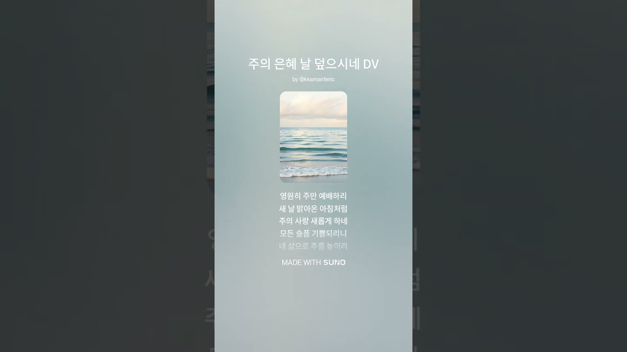 주의 은혜 날 덮으시네 DV