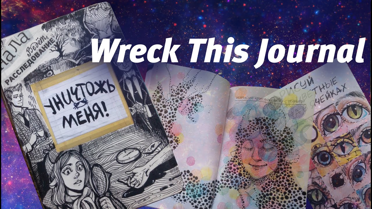 Wreck This Journal/Уничтожь меня/июль-август