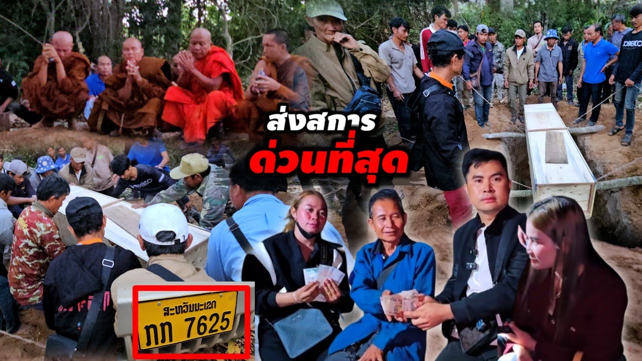 ช่วยค่าโรงศพพ่อตา ครั้งสุดท้าย 2 กุมภาพันธ์ ค.ศ. 2026