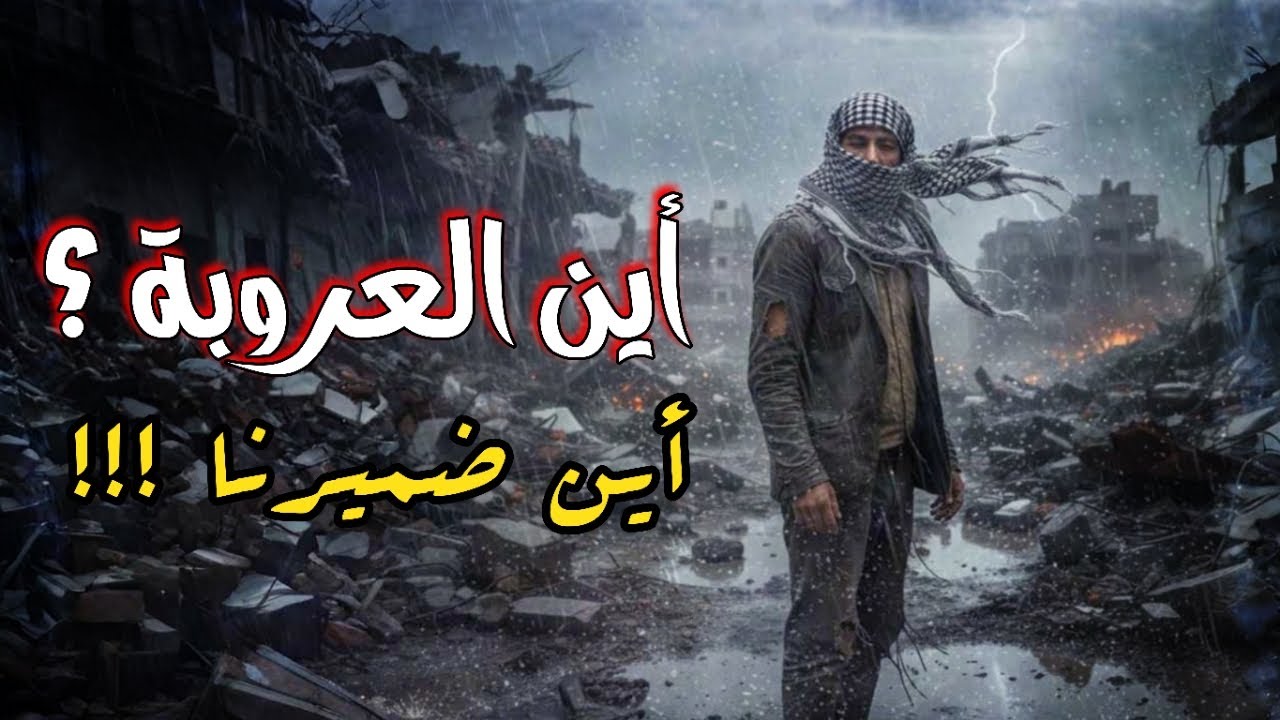 صبرا أهل غـــزة | الوجع والخذلان (وسط الركام)