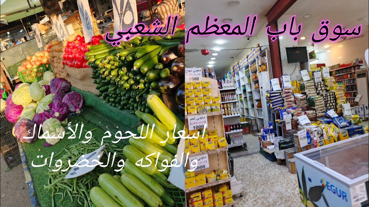 جولة في سوق باب المعظم الشعبي -اسعار الخضروات والفواكه واللحوم -ترتيب المسواك #مشاهده_ممتعه_احبتي 